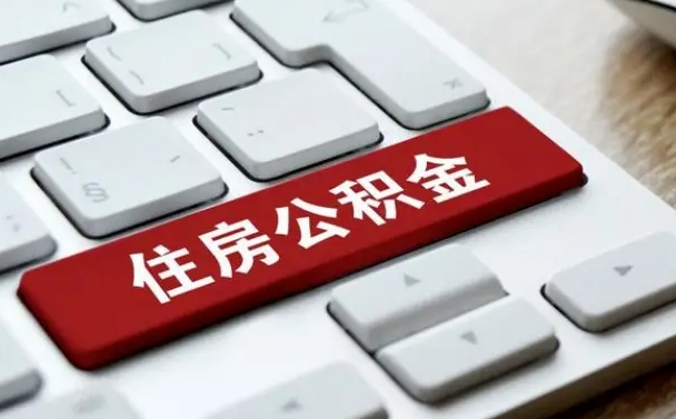 阿拉善盟套公积金的最好办法（急需用钱提取公积金的方法）